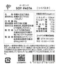 Gallery viewerに画像を読み込む, 【有機大豆】オーガニックソイパスタ 40g×12袋入り
