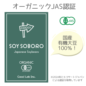 【国産有機大豆】 国産オーガニックソイソボロ 800g