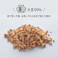 Gallery viewerに画像を読み込む, 【国産有機大豆】 国産オーガニックソイソボロ 800g