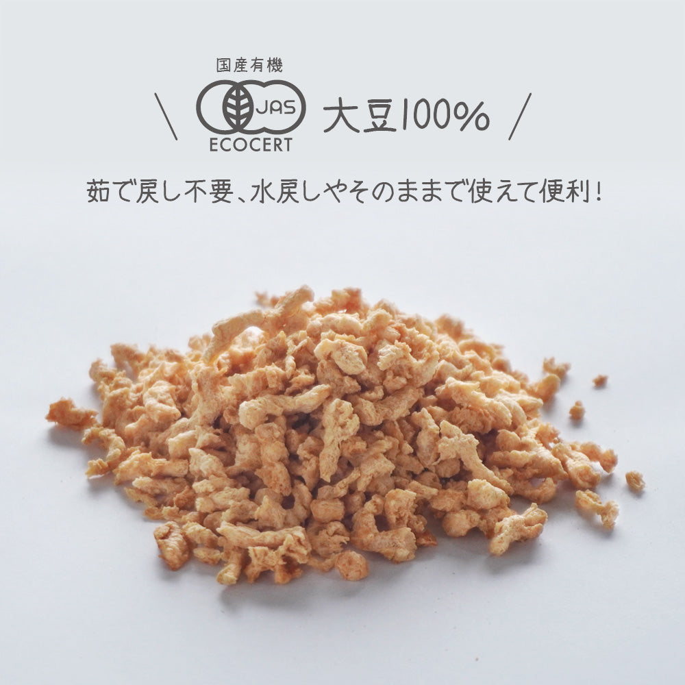 【国産有機大豆】 国産オーガニックソイソボロ 800g