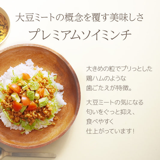 【国産大豆】プレミアムソイミンチ 500g