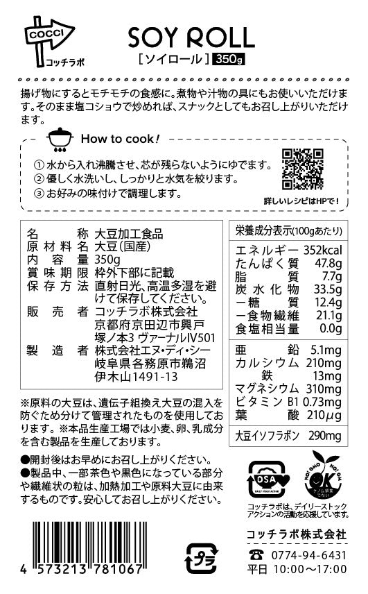 【国産大豆】ソイロール　350g