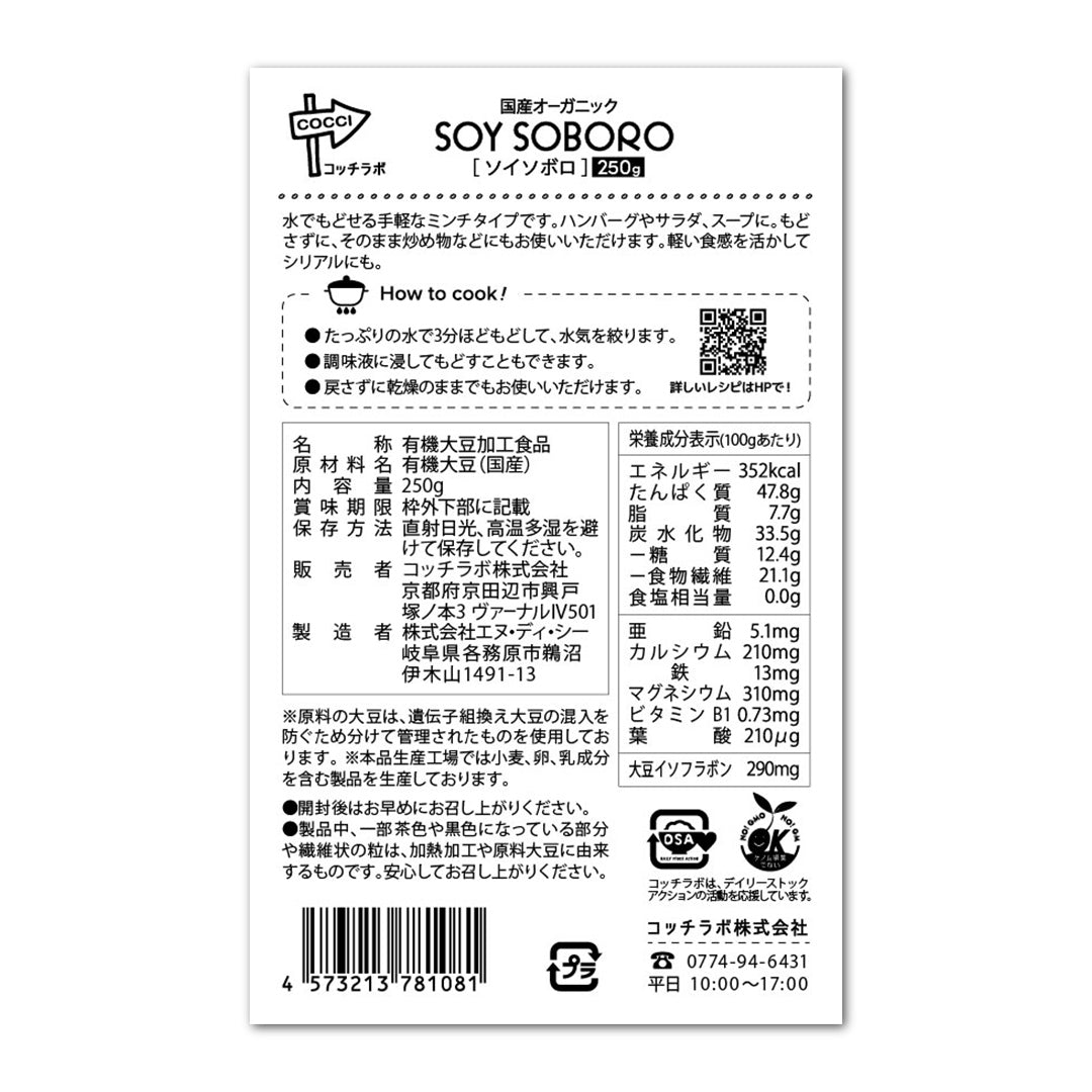 【国産有機大豆】国産オーガニックソイソボロ　250g