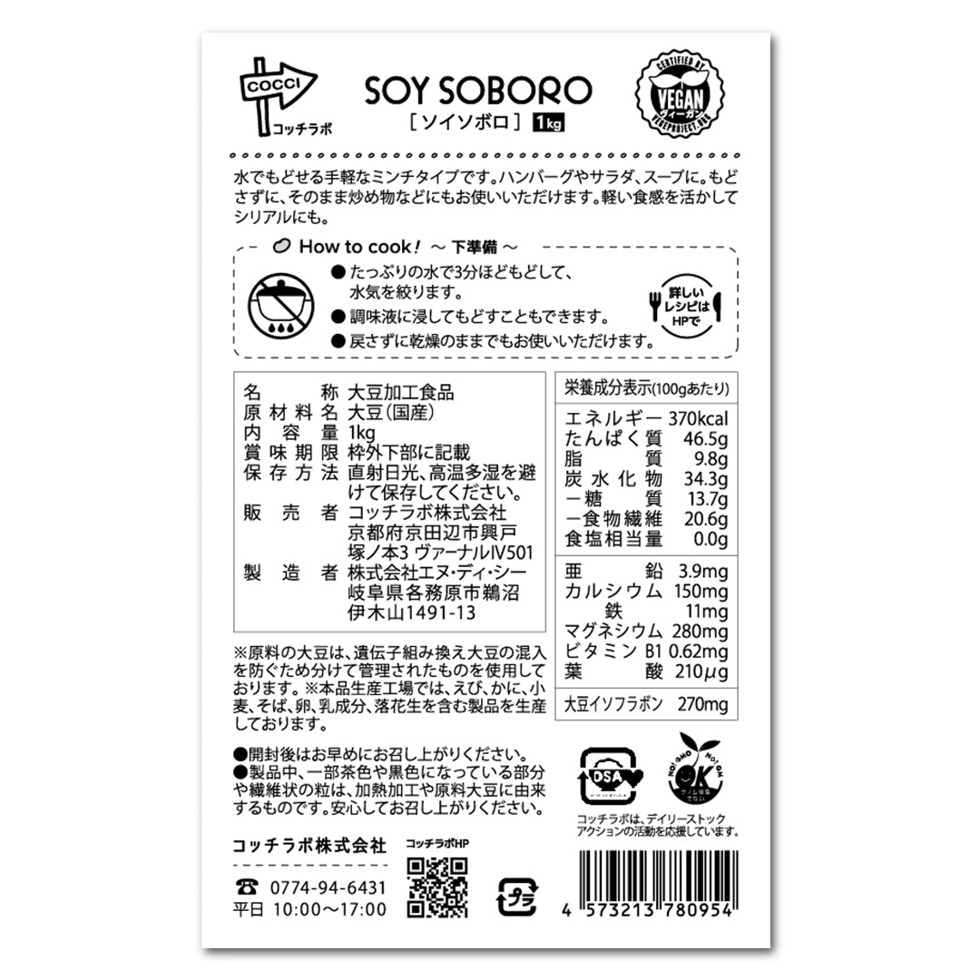 【国産大豆100%大豆ミート】 ソイソボロ 1kg
