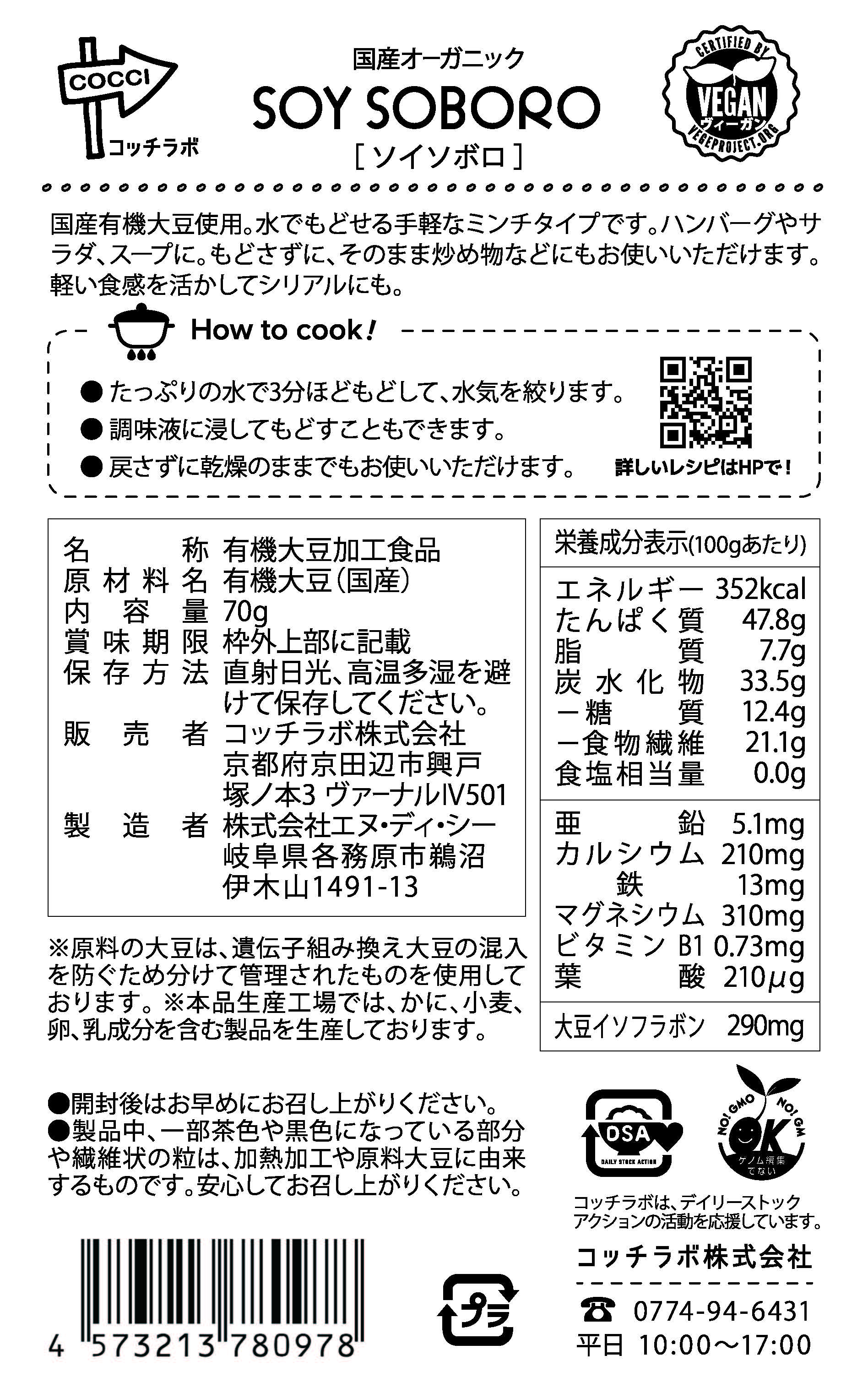 【国産有機大豆】国産オーガニックソイソボロ　70g